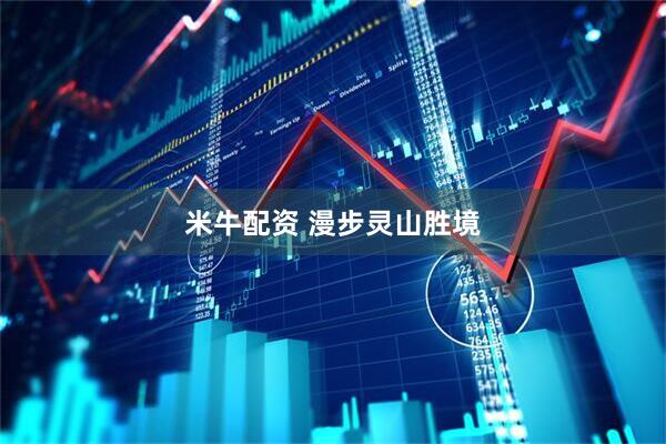 米牛配资 漫步灵山胜境