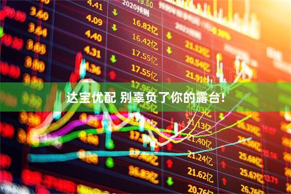 达宝优配 别辜负了你的露台!