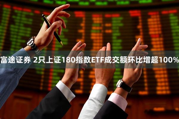 富途证券 2只上证180指数ETF成交额环比增超100%